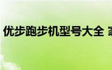 优步跑步机型号大全 家用优步跑步机怎么样 