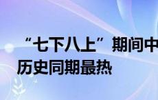 “七下八上”期间中国平均气温为1961年来历史同期最热