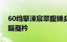 60绉掔湅宸翠腹鍚夋灄娌欐紶婀栨硦浜斿僵鏂戞枔