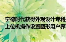 宁德时代获得外观设计专利授权：“显示屏幕面板的冷压等上位机操作设置图形用户界面”