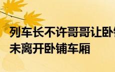 列车长不许哥哥让卧铺给妹妹？官方：两人均未离开卧铺车厢