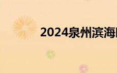 2024泉州滨海时尚旅游季启动