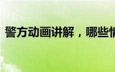 警方动画讲解，哪些情况属于全责交通事故。