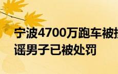 宁波4700万跑车被撞定损406万？警方：造谣男子已被处罚