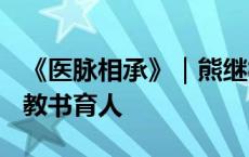 《医脉相承》｜熊继柏：60年悬壶济世 38载教书育人