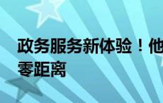 政务服务新体验！他们亲身感受“跨省通办”零距离