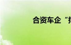 合资车企“挥别”价格战