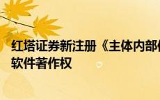 红塔证券新注册《主体内部信用评级模型软件V1.0》项目的软件著作权