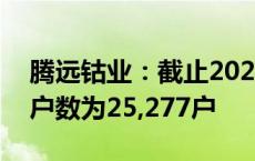 腾远钴业：截止2024年8月20日，公司股东户数为25,277户