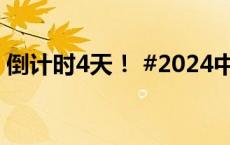 倒计时4天！ #2024中国网络文明大会来了#