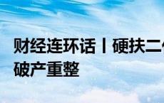 财经连环话丨硬扶二代没撑住家底，陕西首富破产重整