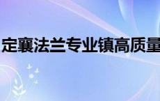 定襄法兰专业镇高质量发展会议传递铿锵之声