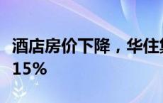 酒店房价下降，华住集团上半年净利同比下滑15%