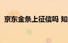 京东金条上征信吗 知乎 京东金条上征信吗 