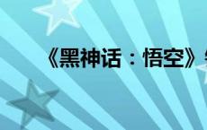 《黑神话：悟空》销量已超1000万套