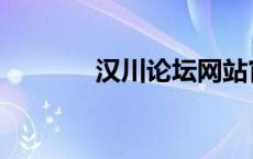 汉川论坛网站官网 汉川论坛 