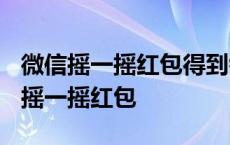 微信摇一摇红包得到钱后该怎么办 2018微信摇一摇红包 