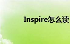 Inspire怎么读 inspire怎么读 