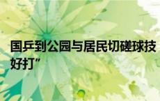 国乒到公园与居民切磋球技：马龙温柔挥拍 王楚钦直呼“不好打”