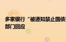 多家银行“被通知禁止国债交易”传闻是否属实？金融管理部门回应