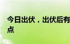 今日出伏，出伏后有“三防”！养生记住这6点