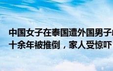 中国女子在泰国遭外国男子歧视辱骂，当事人：我练习泰拳十余年被推倒，家人受惊吓