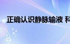 正确认识静脉输液 科普宣教提升公众认知