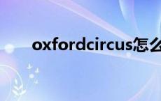 oxfordcircus怎么读 oxford怎么读 