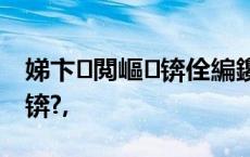 娣卞閲嶇锛佺編鑱斿偍閲婃斁閲嶈淇″彿锛?,