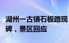 湖州一古镇石板路现“全家六口殉难于此”墓碑，景区回应