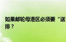 如果邮轮母港区必须要“送”一人到危险区，他们将如何安排？