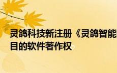 灵鸽科技新注册《灵鸽智能固体流量计系统V1.0》等2个项目的软件著作权