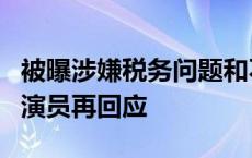 被曝涉嫌税务问题和不当言论？《庆余年》男演员再回应