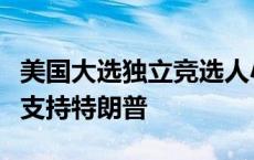 美国大选独立竞选人小肯尼迪宣布暂停竞选并支持特朗普