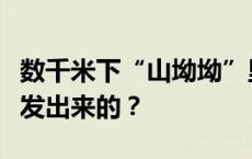 数千米下“山坳坳”里的油气资源是如何被开发出来的？