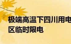 极端高温下四川用电负荷创新高 成都部分地区临时限电