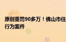 原创重罚90多万！佛山市住建局查处一起建筑企业资质挂靠行为案件