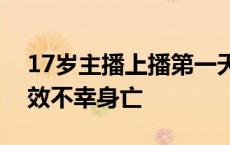 17岁主播上播第一天倒在直播间，经抢救无效不幸身亡