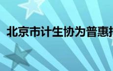 北京市计生协为普惠托育机构购买责任保险