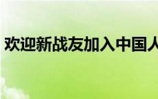 欢迎新战友加入中国人民解放军驻香港部队！