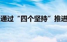 通过“四个坚持”推进“四沟四渠”专项整治