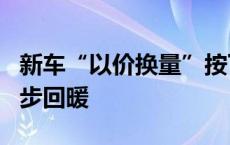 新车“以价换量”按下暂停键   二手车市场逐步回暖