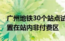 广州地铁30个站点试点推出智能寄存柜 均设置在站内非付费区