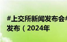 #上交所新闻发布会# 沪市市场运行情况例行发布（2024年