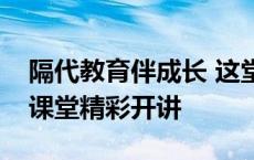 隔代教育伴成长 这堂社区暑假家庭教育公益课堂精彩开讲