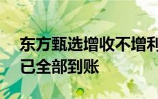 东方甄选增收不增利，董宇辉3.58亿分手费已全部到账