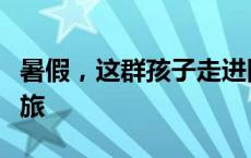 暑假，这群孩子走进图书馆开启“趣考古”之旅