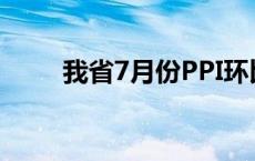 我省7月份PPI环比由持平转为上涨