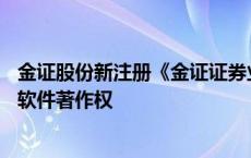 金证股份新注册《金证证券业务综合服务平台V2.5》项目的软件著作权