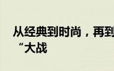 从经典到时尚，再到定制 今秋月饼上演口味“大战